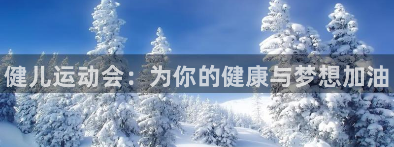 意昂3平台注册