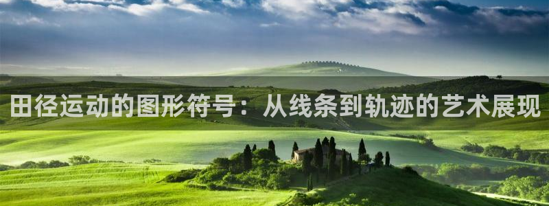 逐梦国际体育热门赛事有哪些